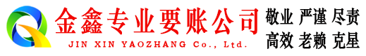 汪清金鑫收账公司